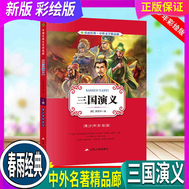 正版 假一赔十 全国通用  人教部编 春雨教育 中外文学精品廊 中国古典文学精品廊 三国演义A01 青少年彩绘版小学生适用