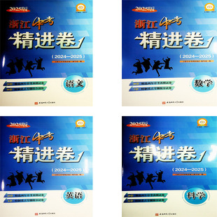 2026春 浙江中考精进卷 语文数学英语科学（原浙江中考30套）