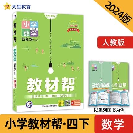 人教版 2024年春 小学教材帮 4四年级下册 数学 RJ 小学课堂教材帮全解解读解析课本同步讲解辅导书英才教程教案辅导资料