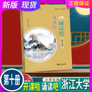 2026春 开课啦诵读吧 第十册10 人教版 浙江大学出版
