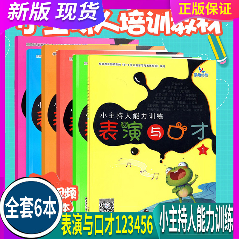 练练胆子全6本晨曦早教小主持人表演与口才能力训练学生用书 123456少儿播音培训教材幼儿园表演金话筒剧本胆量小害怕学前训练