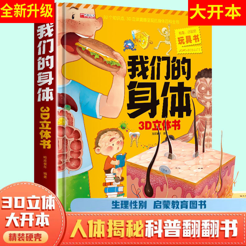任选 华阳文化 硬壳精装大开本 3D立体书 我们的身体儿童3d立体书6岁7-8岁翻翻书宝宝绘本幼儿园绘本性教育启蒙揭秘科普百科我的,书籍/杂志/报纸,启蒙认知书/黑白卡/识字卡,淘宝优惠券,粉丝福利购,淘宝优惠卷