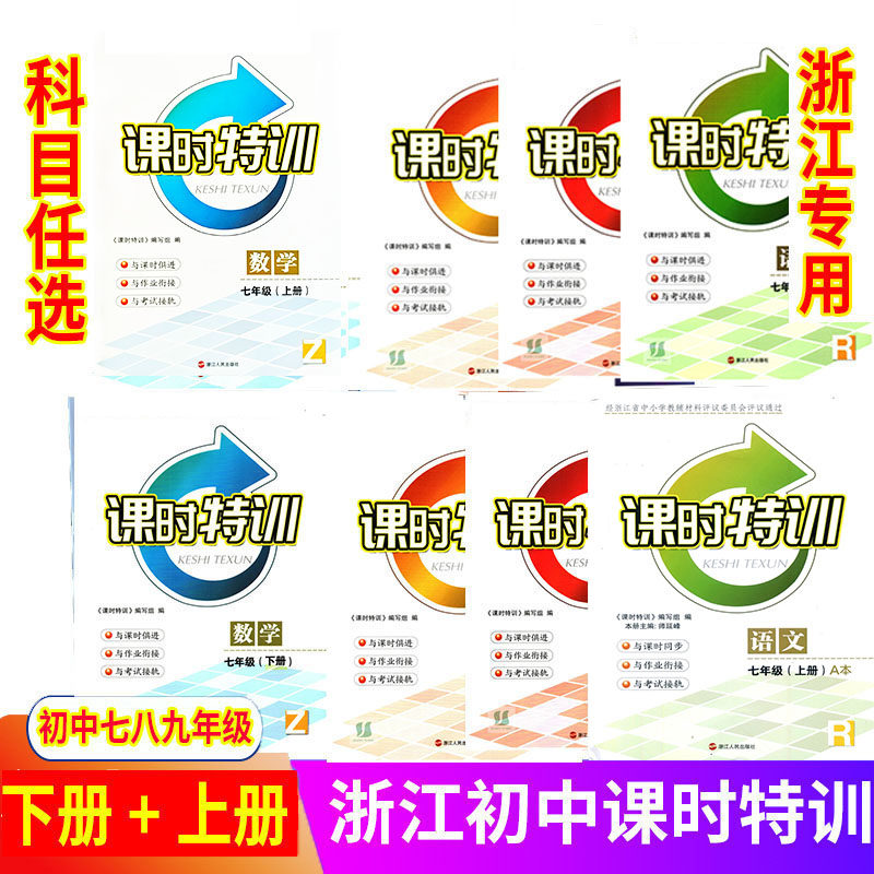 2026秋 浙江同步课时特训 789七八九年级上下册语文人教数学科学浙教英语外研历史道德与法治人文地理