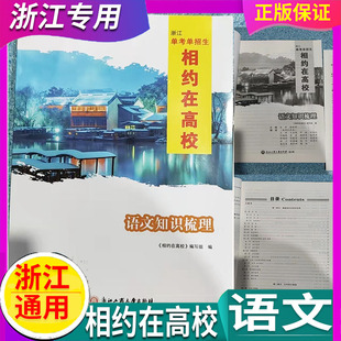 任选 2025版 浙江省专用 相约在高校 语文 知识梳理/测试卷 浙江工商大学 单考单招生 教材中职高职考试升学总复习一轮