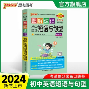 PASS绿卡图书 第11次修订 中考辅导书 考频版 2024版 口袋书掌中宝 图解速记 初中生考试考前 全国通用 初中英语短语与句型