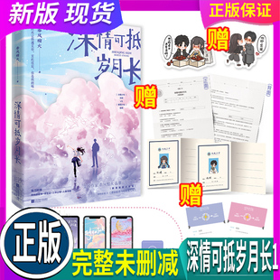 赠时光穿梭券x2 学生证x2 书签x2 正版 春风榴火著 深情可抵岁月长1 三中小考卷 原名重回我爸当校草那几年都市言情小 假一赔十