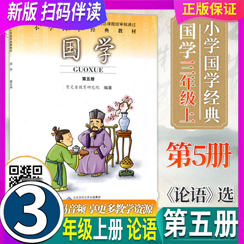 新版 扫码伴读 育灵童国学第五册5 小学经典诵读教材 3三年级上册