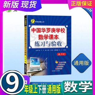 全国通用  春雨教育 中国华罗庚学校数学练习与验收 初中9九年级上册下册 同步训练奥数奥赛提优课程 课本教材辅导资料书