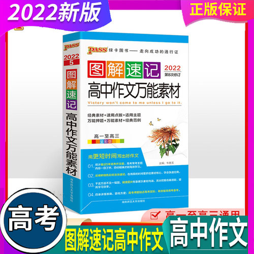 全国通用 pass绿卡图书 2022图解速记高中 作文素材 高一至高三 高考作文辅导书 含高考作文题 作文素材高考