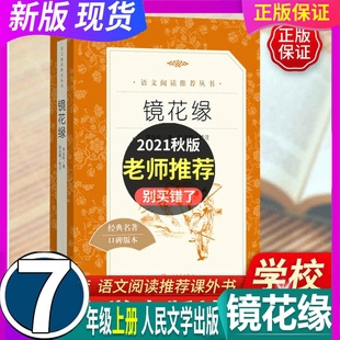 无障碍阅读足本 附清代人物图谱 人教部编 课本教科书阅读书目 阅读书目人教版 7七年级上册 社 人民文学出版 镜花缘 假一赔十 正版