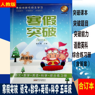 寒假突破 突破能力 题目 科学 合订本 2025春 =综合练习册 语文 小学5五年级 突破课本 人教版 数学 衔接寒假创新性自主学习 英语