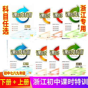 浙江同步课时特训 语文英语人教外研数学 789七八九年级上下册 人文地理 科学浙教历史道德 三维目标测评 2025秋