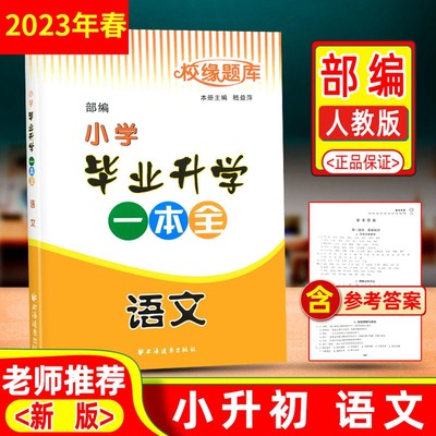 2023年春校缘题库小学毕业升学