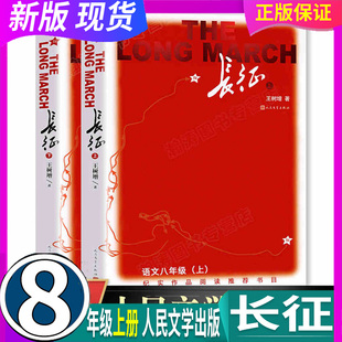 暑期阅读畅销中国经典 故 2本 社 8八年级上册 人民文学出版 人教部编 长征上下册 红军长征 正版 王树增初中生课外书籍 假一赔十