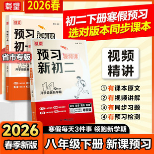 2026春载望预习新初二寒假版 语文数学英语 八年级下册 新课预习 假期作业