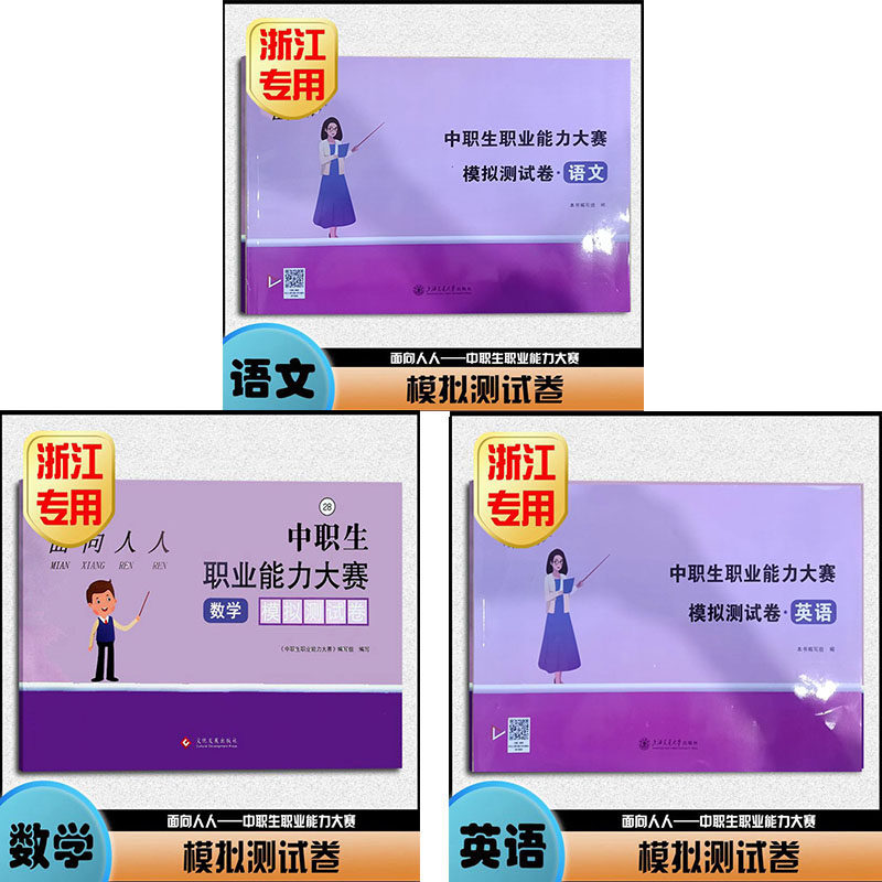 2026版 浙江省单考单招生【面向人人 模拟测试卷】语文数学英语 中职生职业能力大赛 课堂课本提优基础同步练习