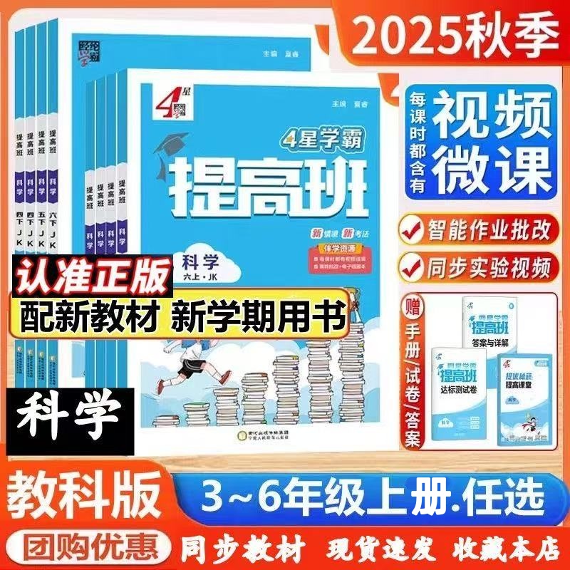 2025秋小学4星学霸提高班科学
