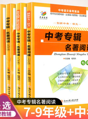 2024新版中考专辑名著阅读