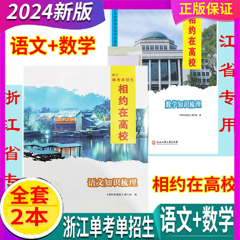 改版浙江专用2022相约语文数学