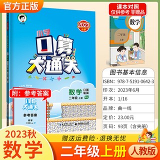 人教版 2024年秋 曲一线53 口算大通关 数学 2二年级上册 RJ 小学课堂课本思维练习 5+3同步训练口算笔算练习册 可搭五三天天练