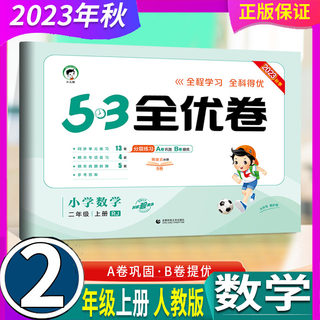 人教 统编版 2024年秋 曲一线 53全优卷 小学2二年级上册 数学RJ版 课堂全效学习全能练考卷同步单元测试卷期末冲刺五三天天练