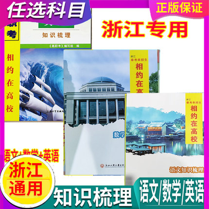 2026版 浙江相约在高校基础 知识梳理/测试卷课时作业本 语文/数学/英语 课堂单考招生中职单高职考试升学