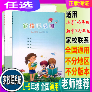 任选 全国通用 家校联系册(杭州出版社)/ 家校联系本(浙江教育出版)小学生123456 一二三四五六年级学校家庭家长联系本通讯录
