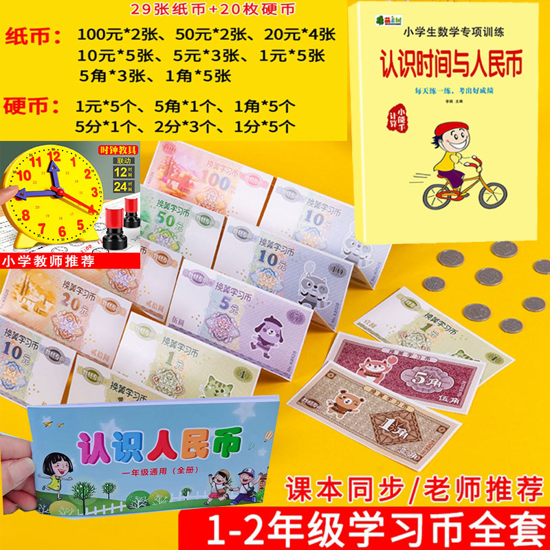 任选【 好彩】教材专用学习币 (32张纸币+20硬币+送收纳袋)  小学生课堂课外认识人民币 儿童钱币票样一二年级换算币元分角教学