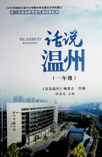 2025新版 话说温州 小学1一年级 (浙江省基础教育地方课程教科书)