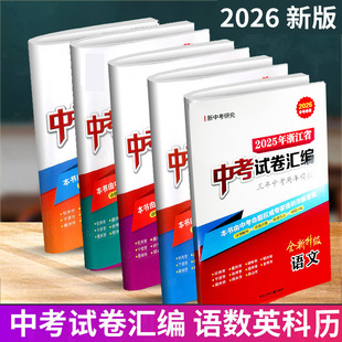 备战2026 新中考研究 2025年 浙江省中考试卷汇编 语文数学英语科学历史与社会道德与法治