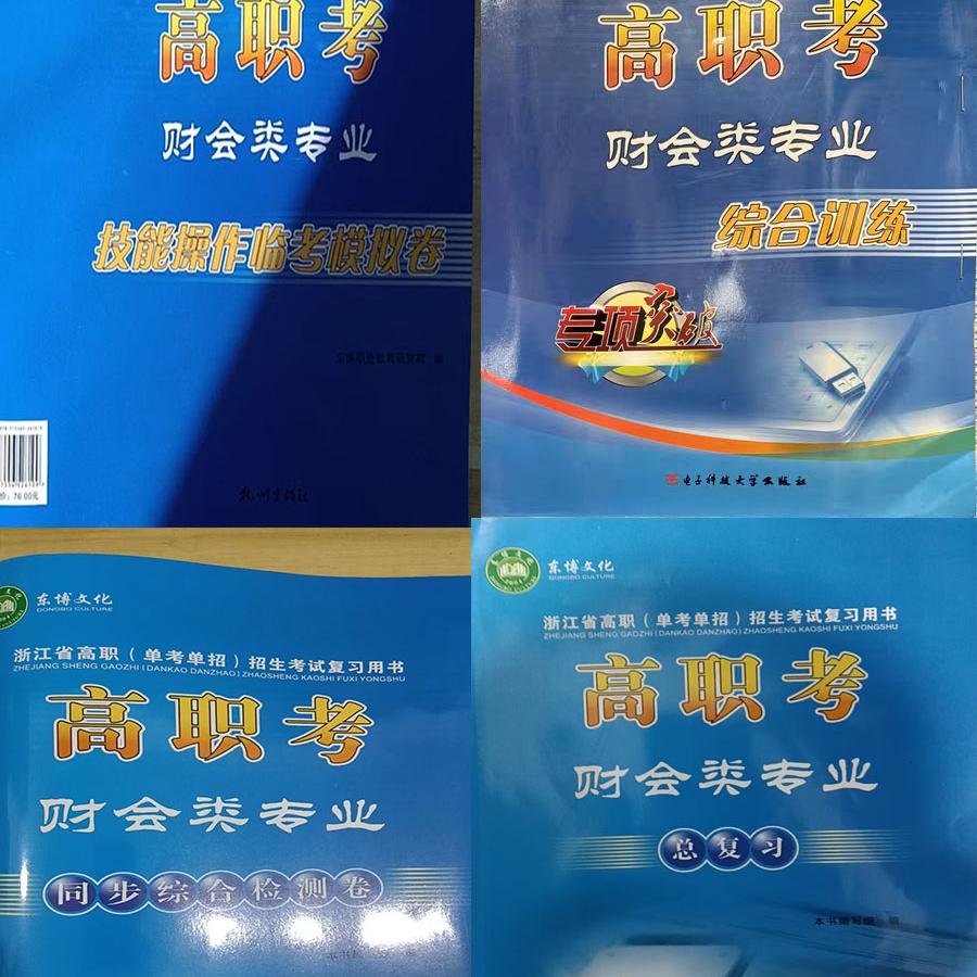 浙江省高职招生考试丛书财会类