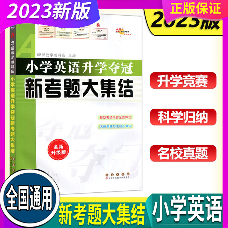 68所名校小学英语升学夺冠图片