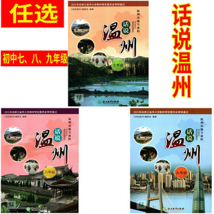2026春 初中话说温州 789七八九年级 (温州地方课程) 浙江教育出版社