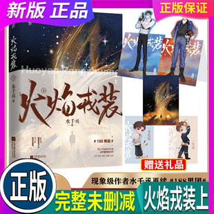 正版 假一赔十 印特签 火焰戎装-上 水千丞著 火焰戎装实体书 188男团系列现代刑侦小说 青春文学畅销书