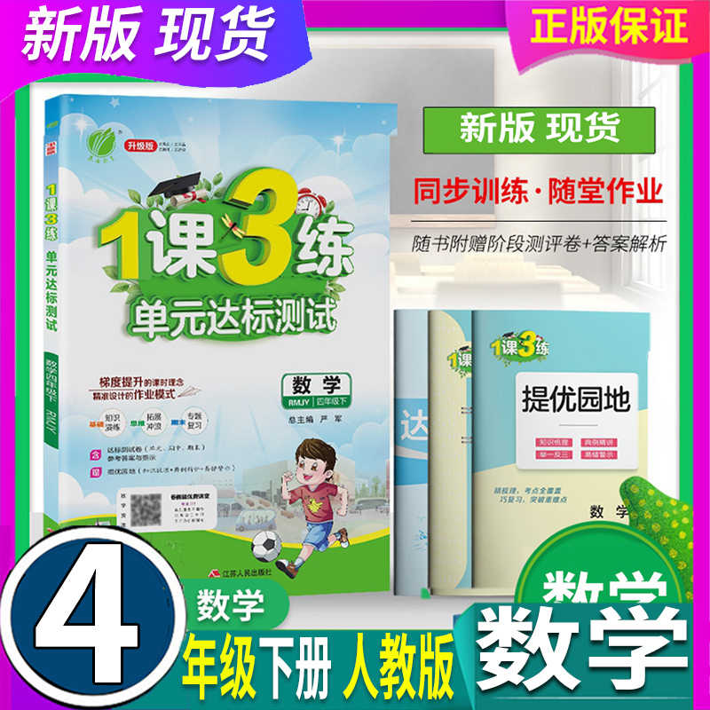 人教版 2024年春春雨教育1课3练小学数学 4四年级下册小学课堂1课3练RJ版教材同步练习册课时作业本单元达标测试卷天天练