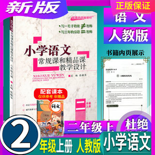 人教版RJ 2022新版 小学常规课教学设计和创新课教学设计语文2二年级上册2年级上册语文社精品班尖子班提高班专用小学生辅导教材