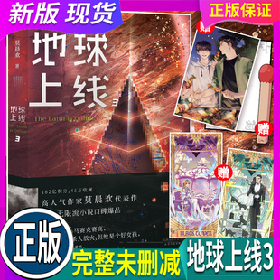 明信片x2 附赠透卡 书签 地球上线3 晋江青春文学年度末世无限流科幻耽言情美小说畅销书籍 正版 莫晨欢著 假一赔十