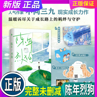 正版 假一赔十【随书附赠：特绘日常海报+异形小狗明信片+DIY折立萌盒】陈年烈狗 人气作家 不问三九 现实向成长力作 新增未公开番