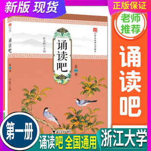 人教版 2024秋 诵读吧第一册1 小学生一年级经典古诗文读本启蒙经典古文阅读 国学选读诗词曲赋古文现代诗 浙江大学出版