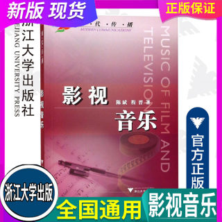 影视音乐 现代传播 浙江大学出版社 陈斌/程晋