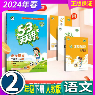 人教版 曲一线 2024年春 五三天天练 小学语文 2二年级下册53天天练2年级下册语文课堂同步训练册小学教辅教材同步练习册