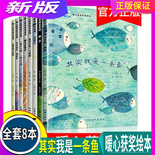 全套8册 小果树 暖心获奖绘本系列 其实我是一条鱼空房子绝交儿童绘本3-6岁幼儿园早教亲子阅读4-5岁情感认知爱的教育成长故事书