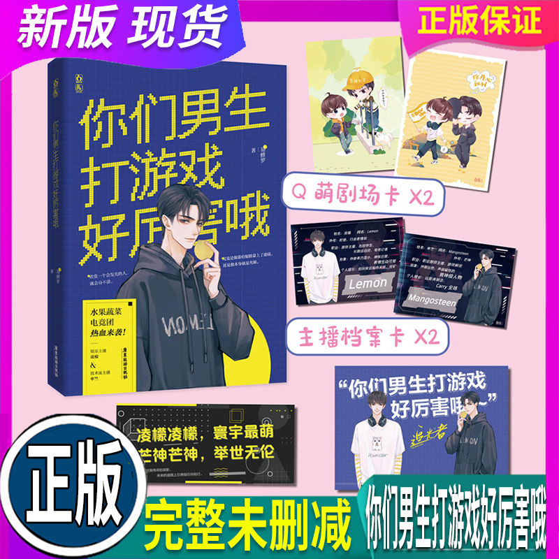 正版 假一赔十 你们男生打游戏好厉害哦【随书附赠海报+明信片+书签】易修罗著 娱乐主播凌檬 × 技术流主播单竺青春文学电竞游戏