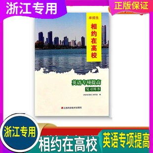 2025年 浙江单招生 相约在高校【英语专项提高复习用书】含参考答案 职业高中二轮复习适用 江西科学技术出版社