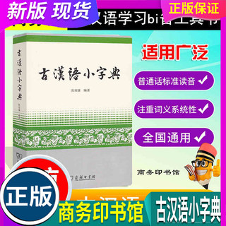 全国通用 人教部编 古汉语小字典 商务印书馆 新版古代汉语词典字典 张双椂编著 中小学生学习工具书学生常用字典 汉语辞典书籍