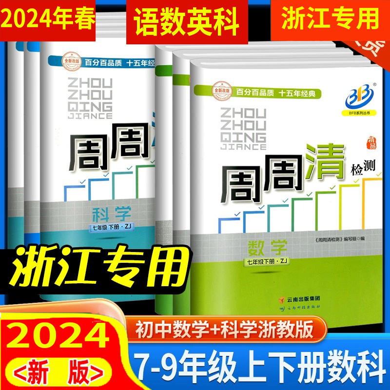 任选 浙江专用 2024年春 周周清检测尖子生789七八九年级上册下册数学科学浙教英语外研版初中生必刷题同步练习册单元期末测试卷 书籍/杂志/报纸 中学教辅 原图主图