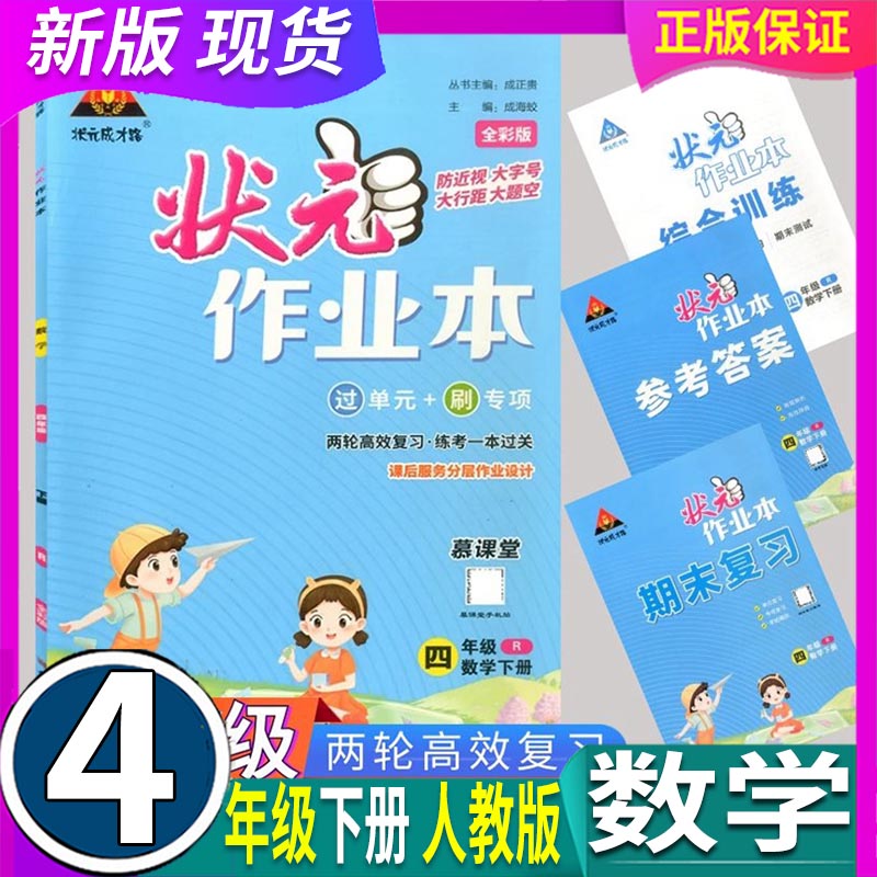 作业本4四年级数学状元