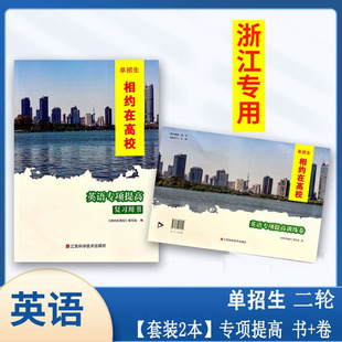任选 2025年 浙江单招生 相约在高校【英语专项提高复习用书/测试卷】含参考答案 职业高中二轮复习适用 江西科学技术出版社