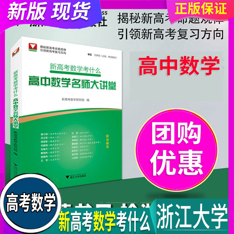 全国通用 浙大优学 新高考数学考什么 高中数学 名师大讲堂沈新权 2020 2021新高考数学一轮总复习高一二三数学专题训练 浙江大学 书籍/杂志/报纸 考试教材 原图主图