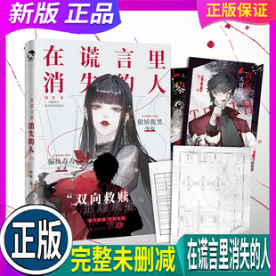 人 赠探案道具包 谋杀双向救赎甜虐悬疑小说书 假一赔十 Lofter高人气画师 网络原名没有死者 在谎言里消失 陆雾著 正版 海报